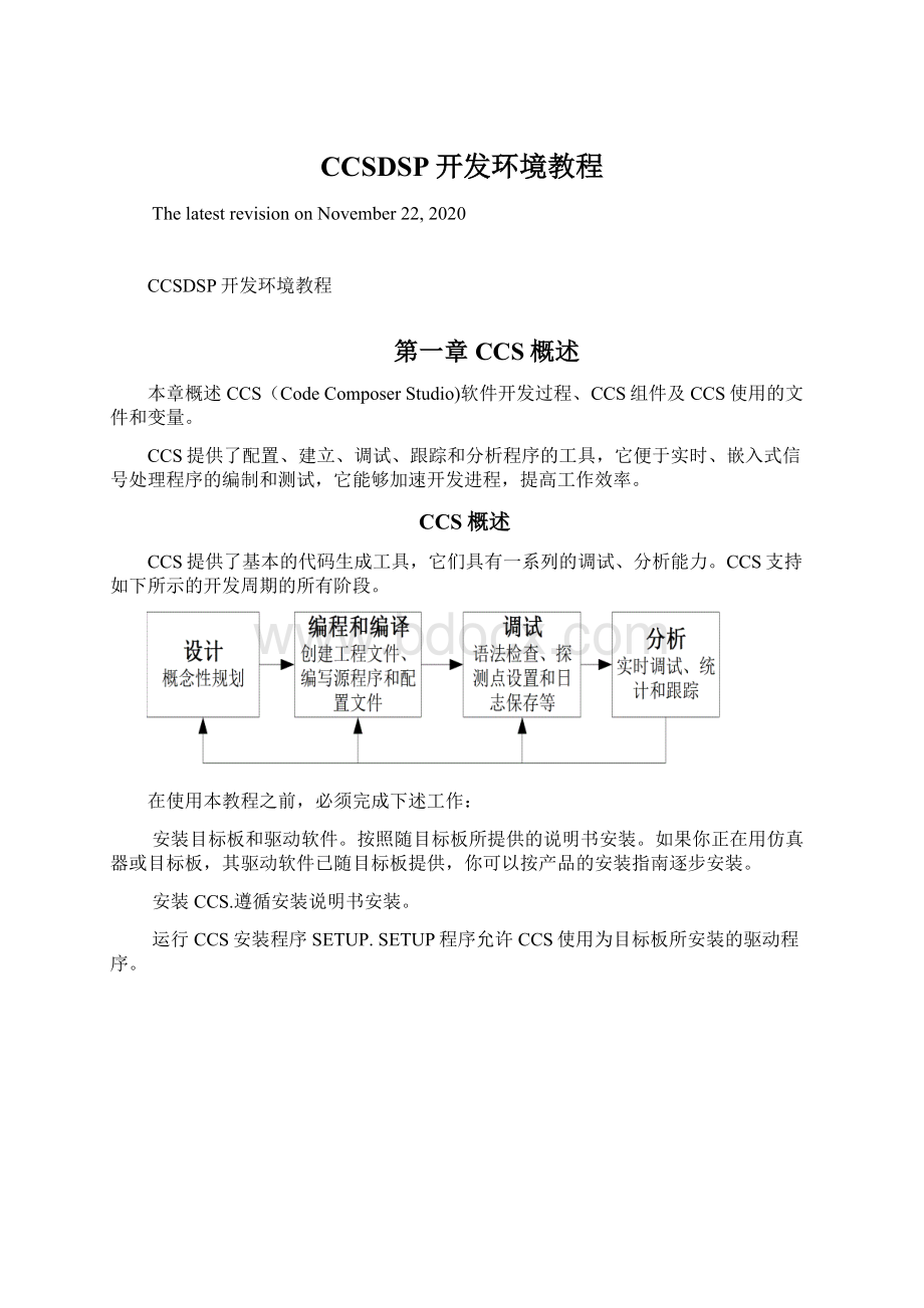 CCSDSP开发环境教程.docx_第1页