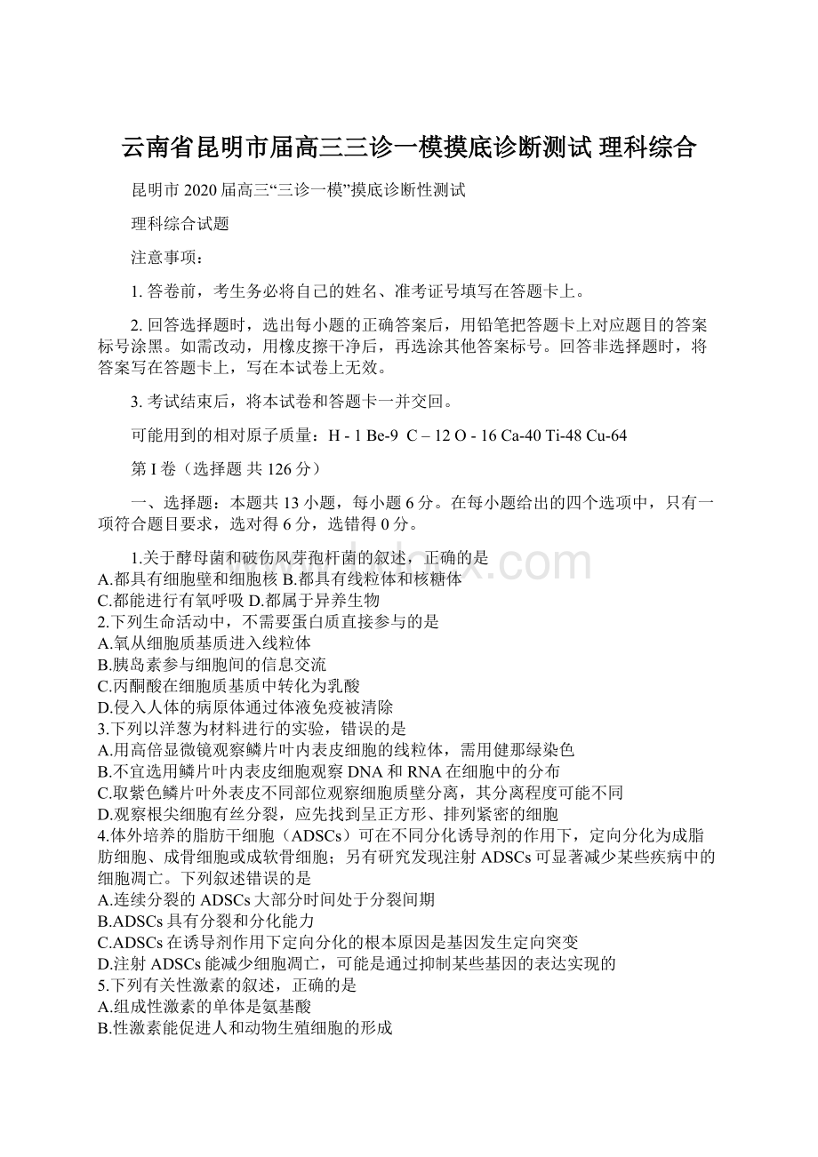 云南省昆明市届高三三诊一模摸底诊断测试 理科综合.docx