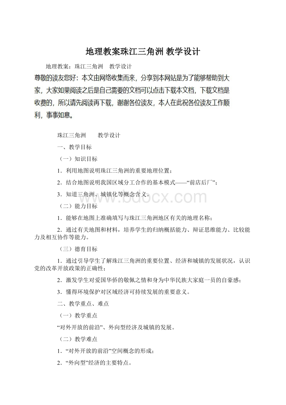 地理教案珠江三角洲 教学设计.docx_第1页