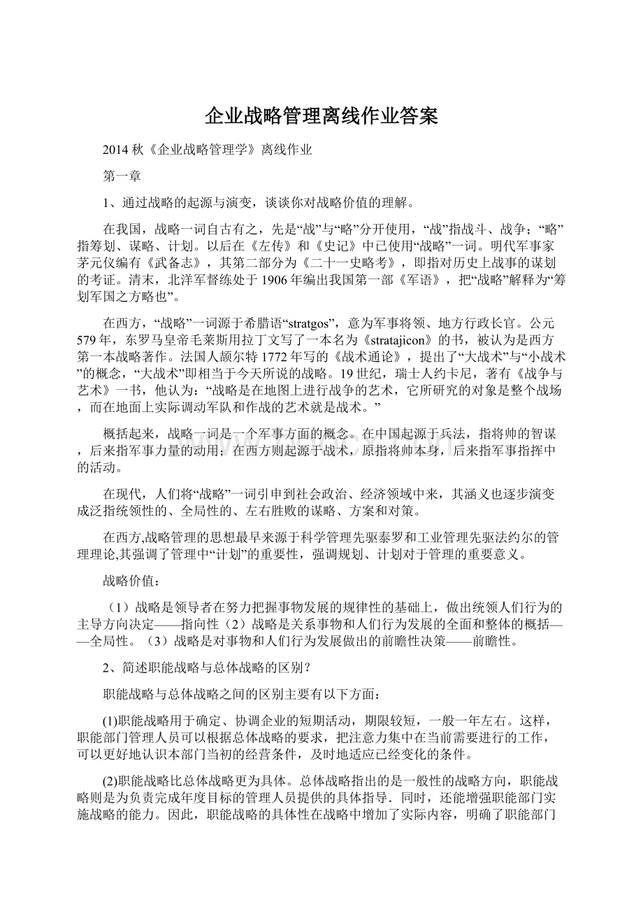 企业战略管理离线作业答案文档格式.docx