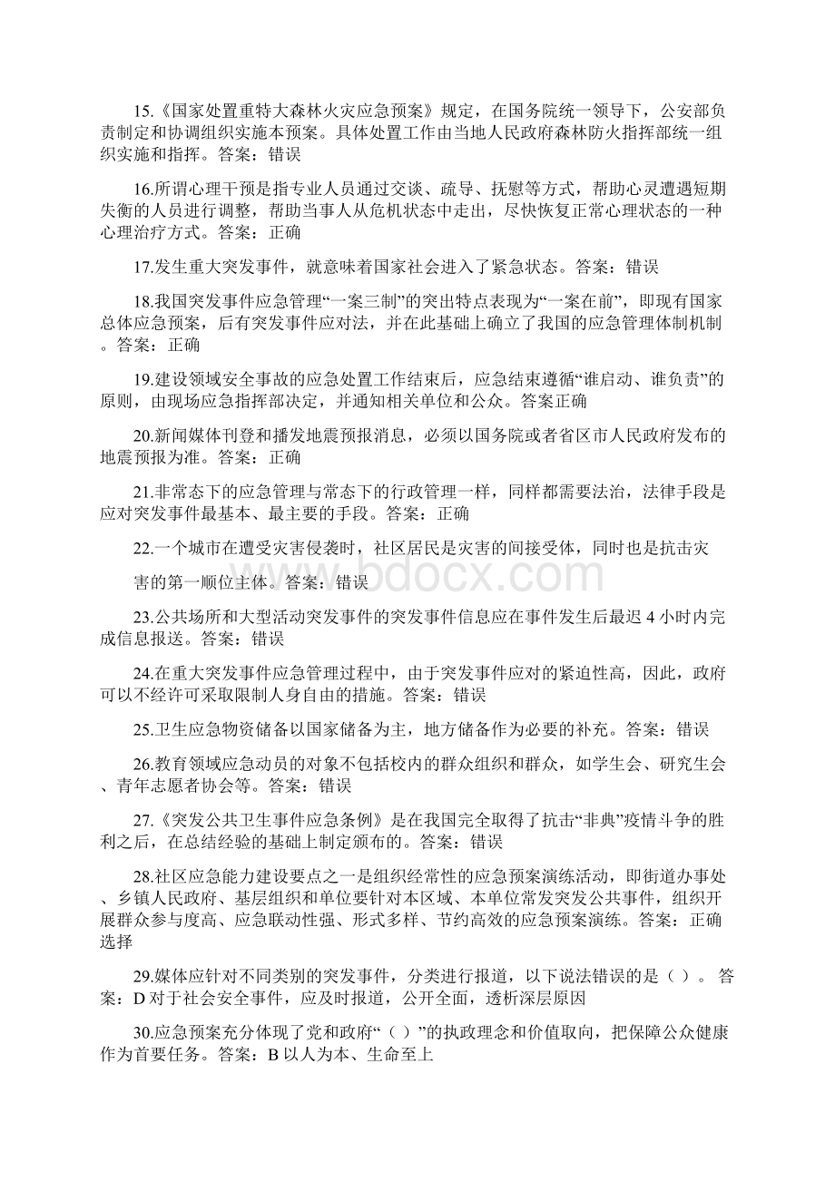 专业技术人员突发事件应急处理考试答案Word文档下载推荐.docx_第2页