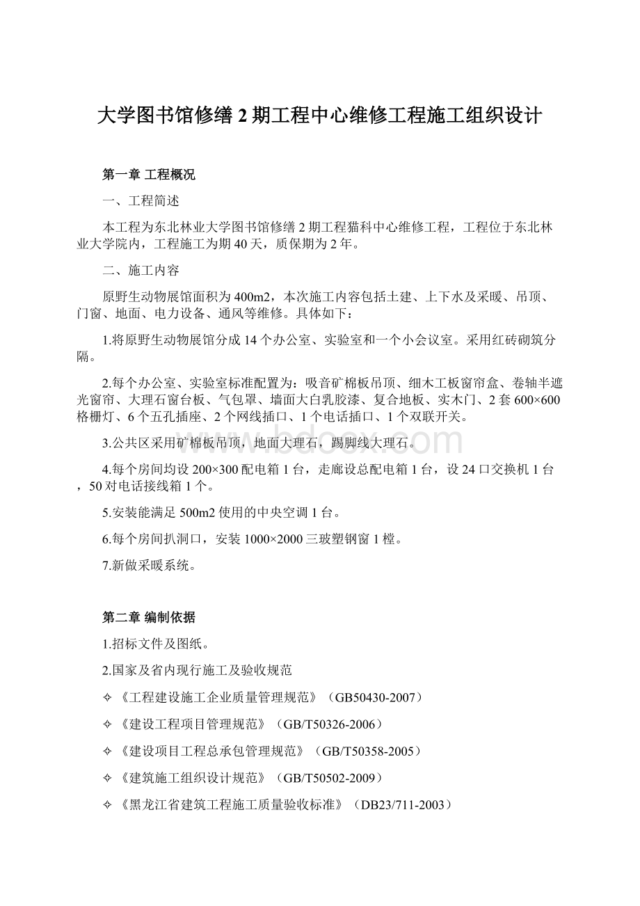 大学图书馆修缮2期工程中心维修工程施工组织设计Word文件下载.docx