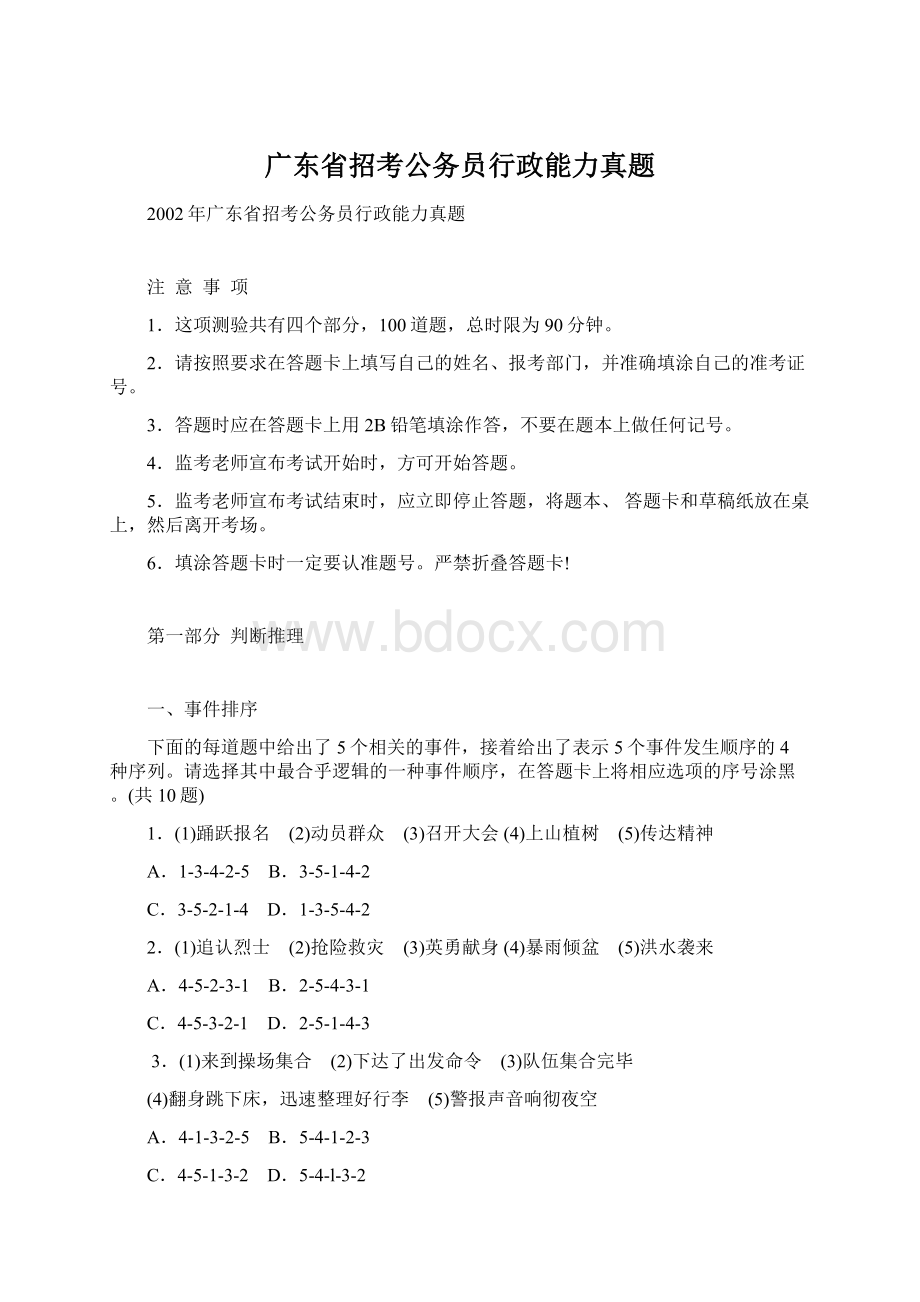 广东省招考公务员行政能力真题Word格式.docx_第1页