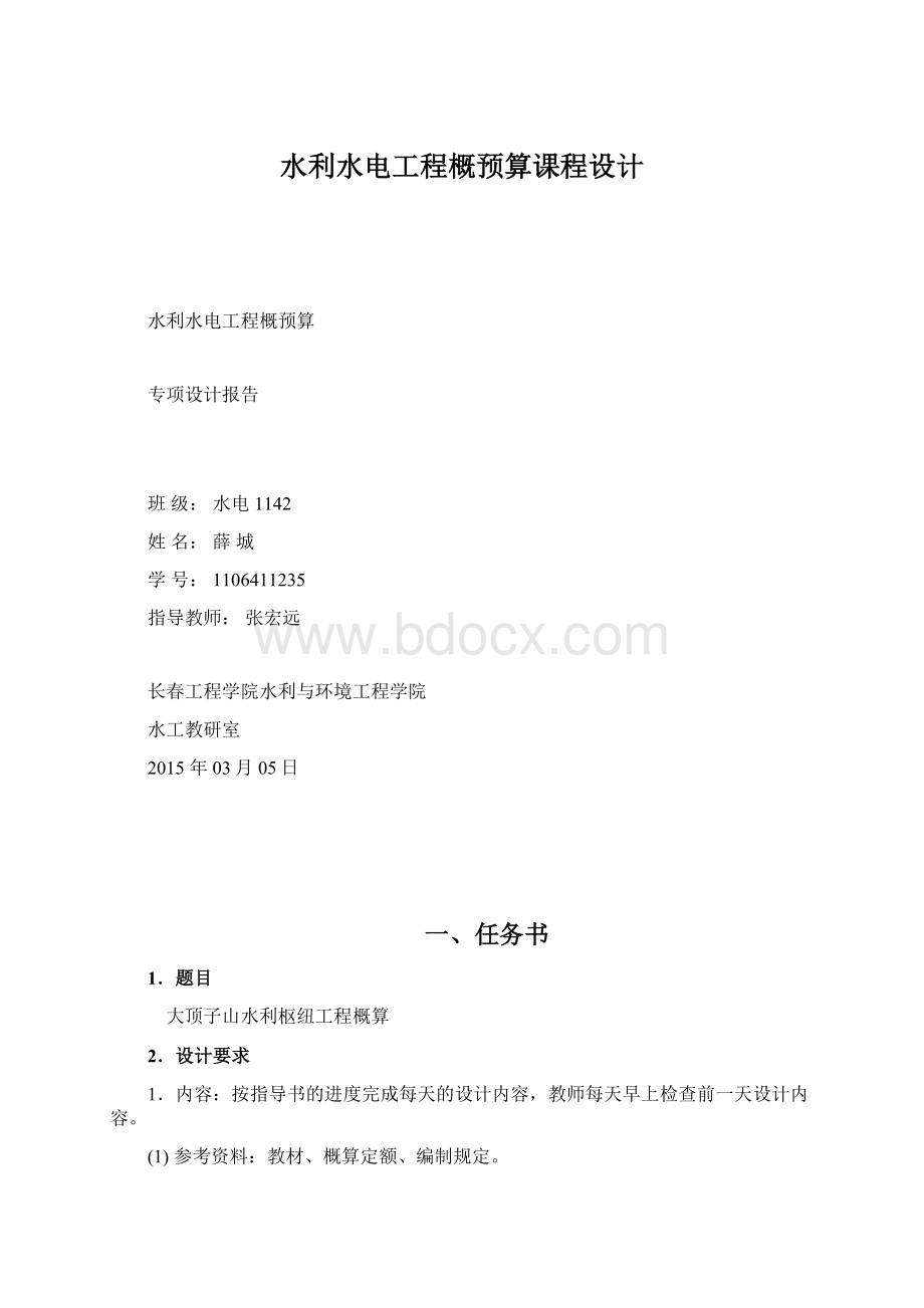 水利水电工程概预算课程设计.docx_第1页