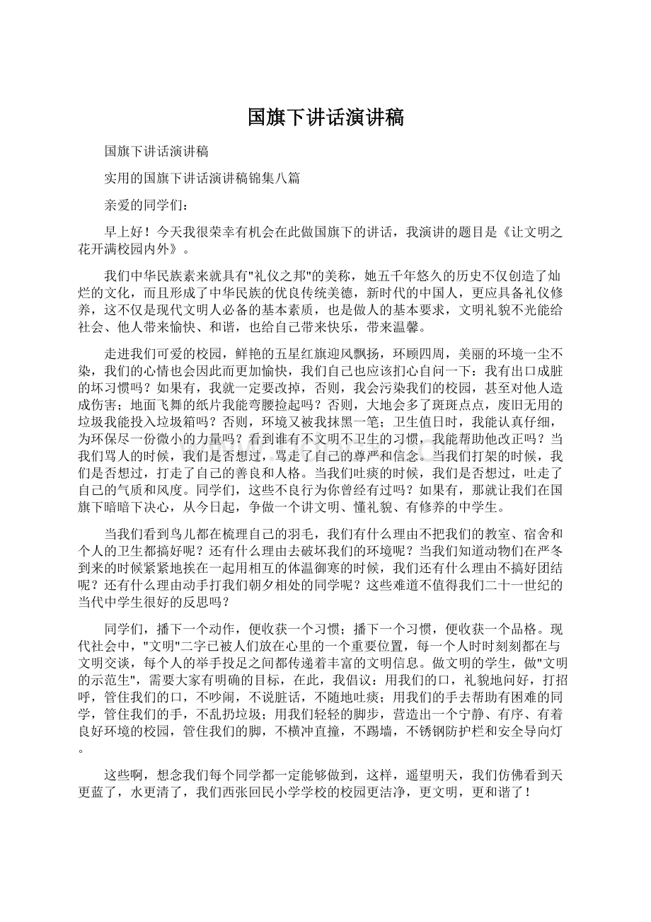 国旗下讲话演讲稿.docx