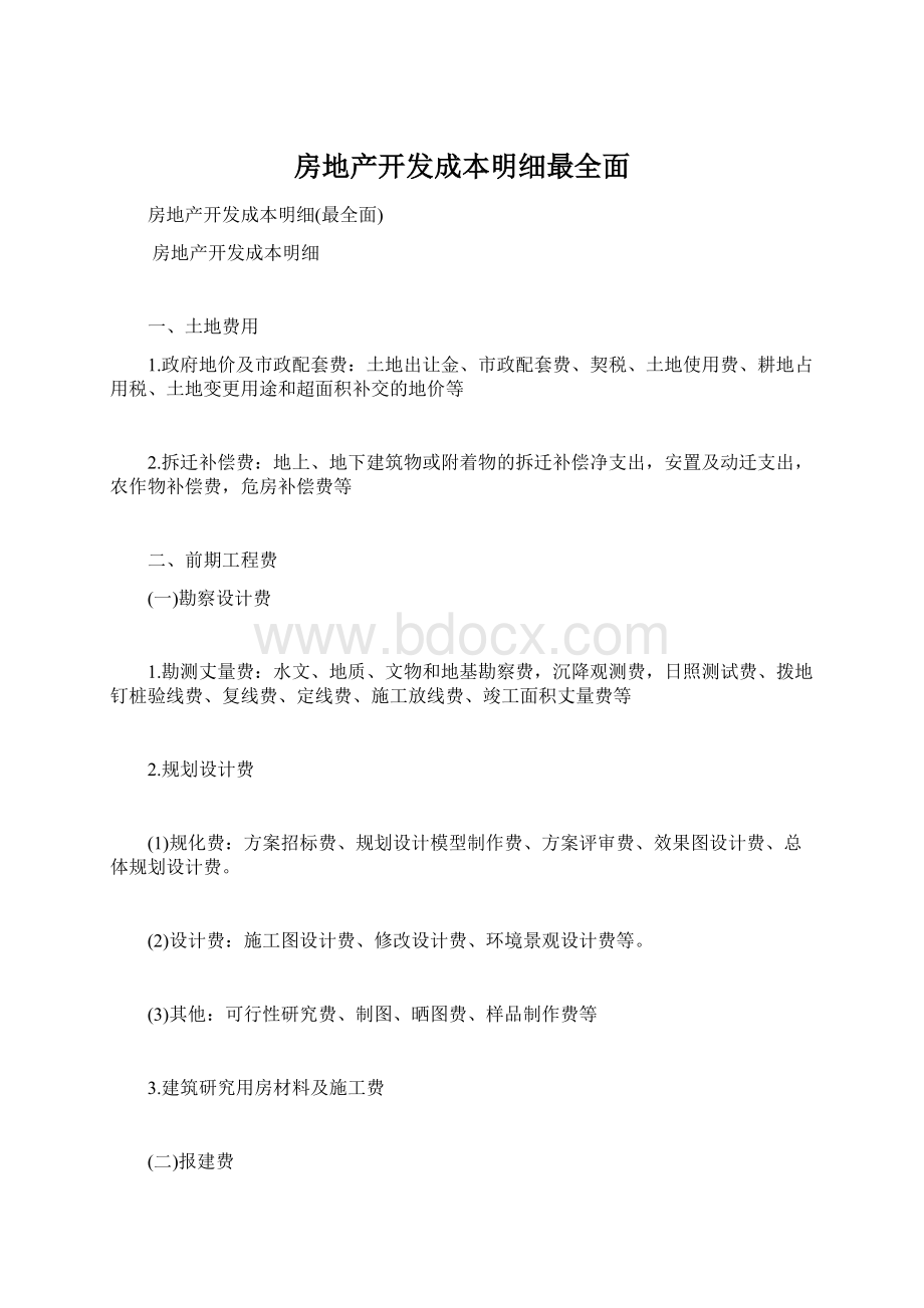 房地产开发成本明细最全面文档格式.docx