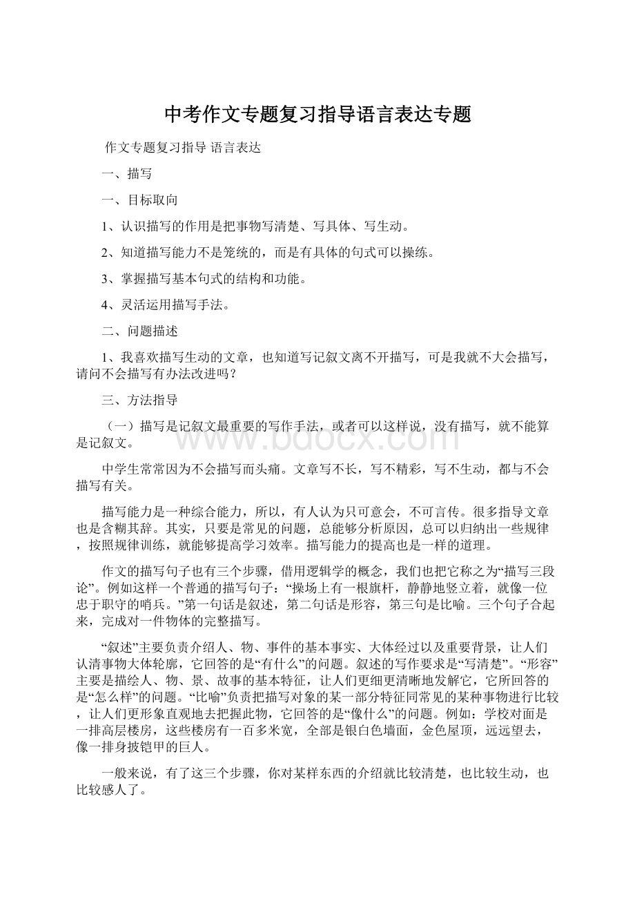 中考作文专题复习指导语言表达专题.docx