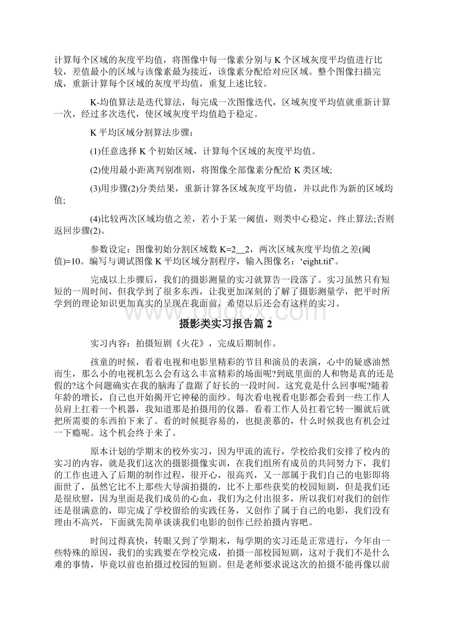 摄影类实习报告合集六篇.docx_第2页