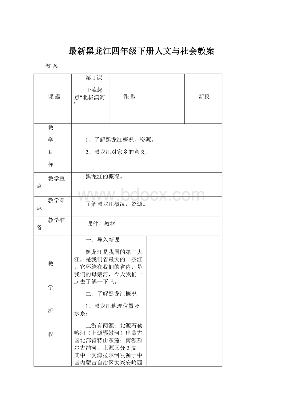 最新黑龙江四年级下册人文与社会教案.docx