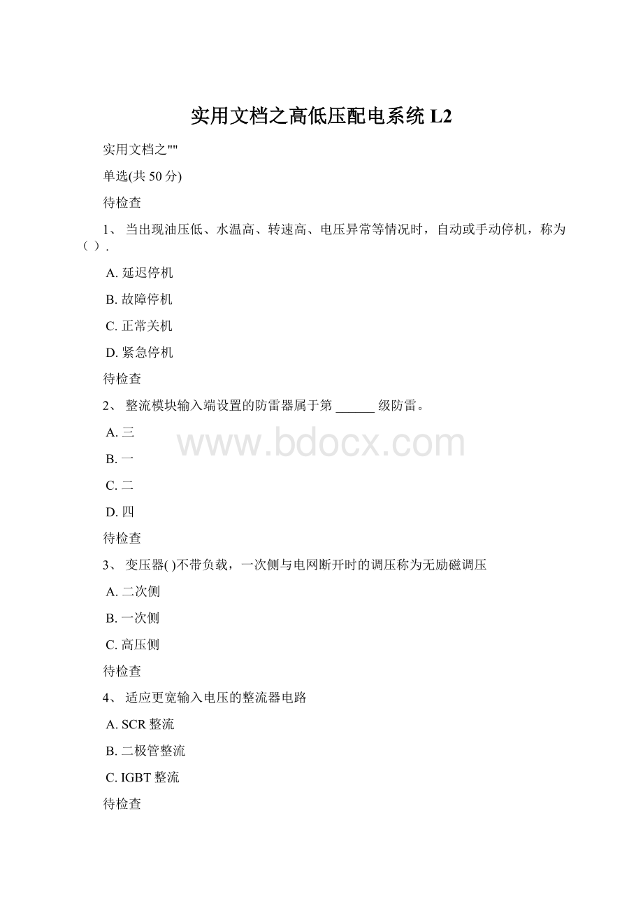 实用文档之高低压配电系统L2Word格式文档下载.docx_第1页