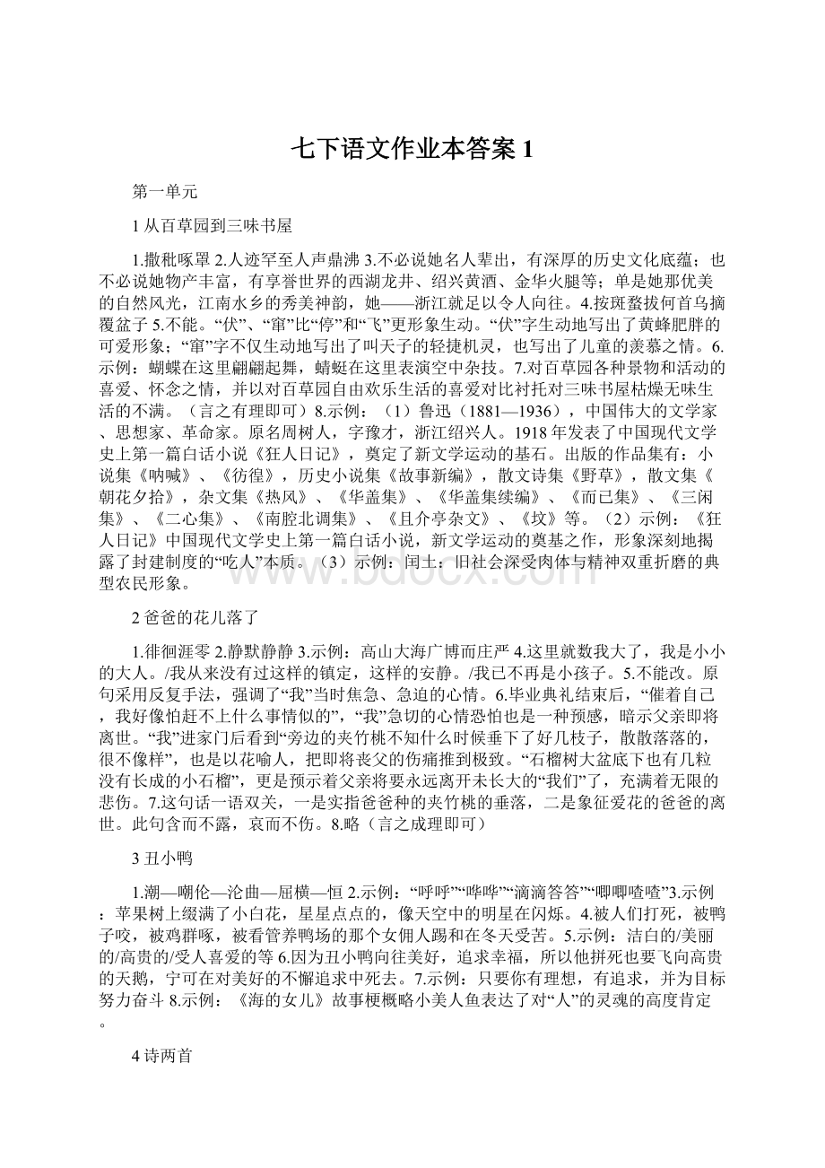 七下语文作业本答案1.docx_第1页