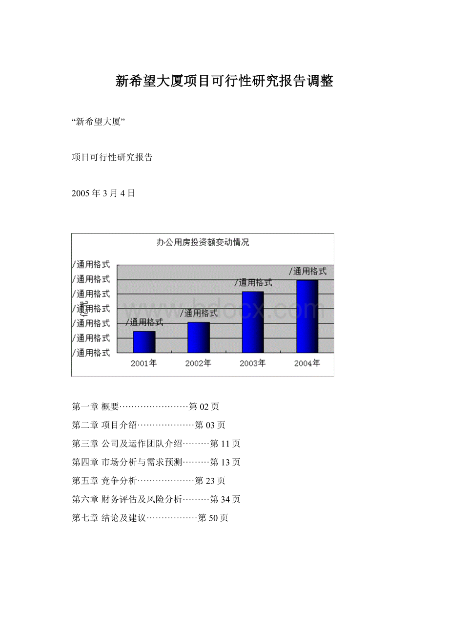 新希望大厦项目可行性研究报告调整.docx_第1页