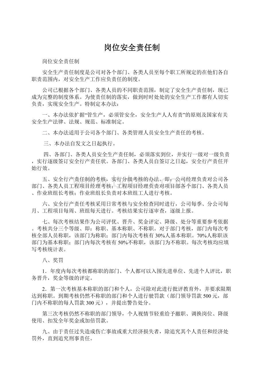 岗位安全责任制Word文档下载推荐.docx_第1页