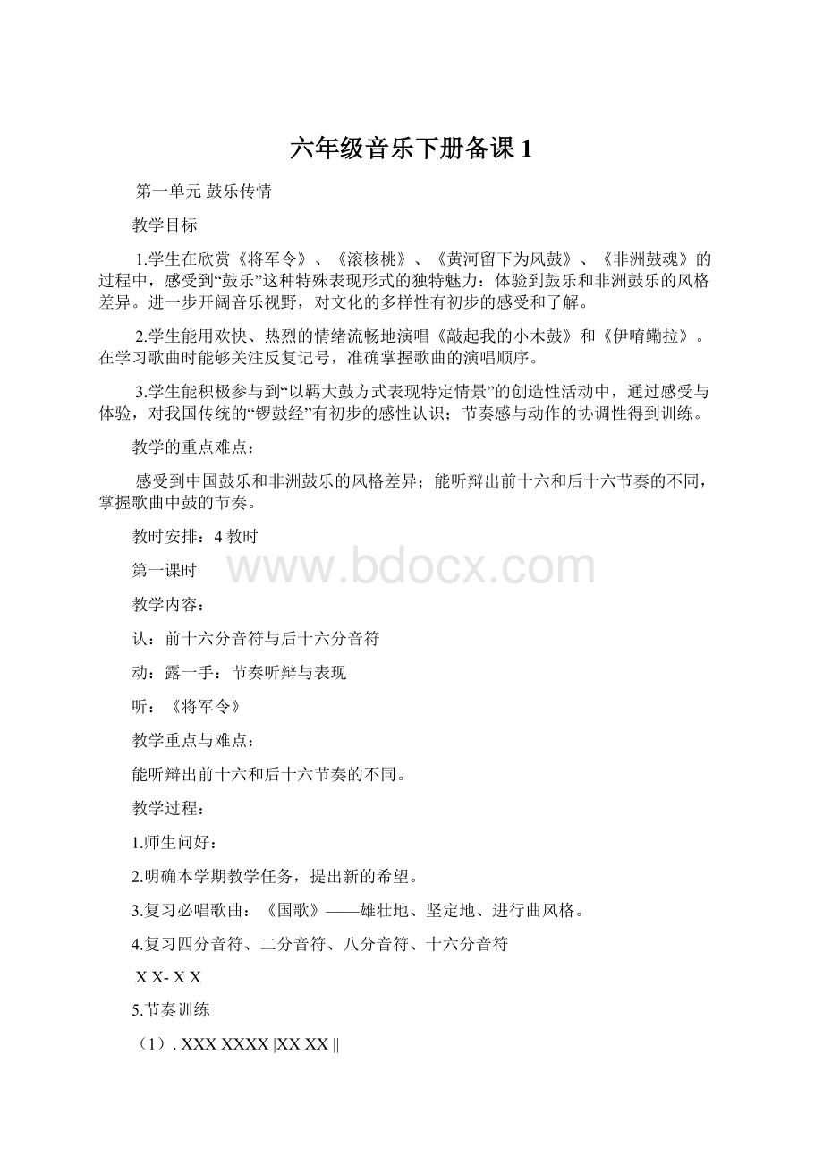 六年级音乐下册备课1.docx_第1页