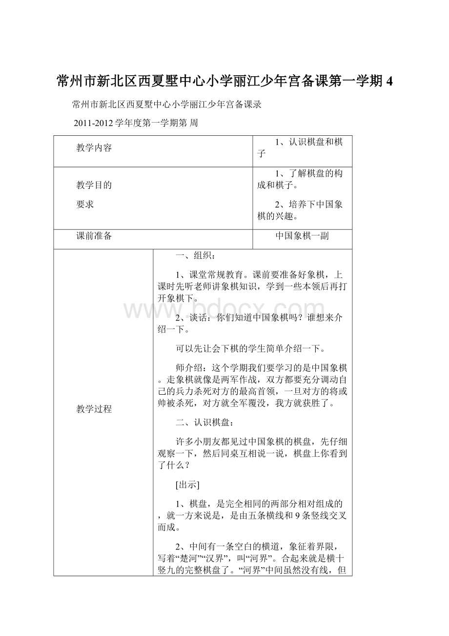 常州市新北区西夏墅中心小学丽江少年宫备课第一学期4.docx