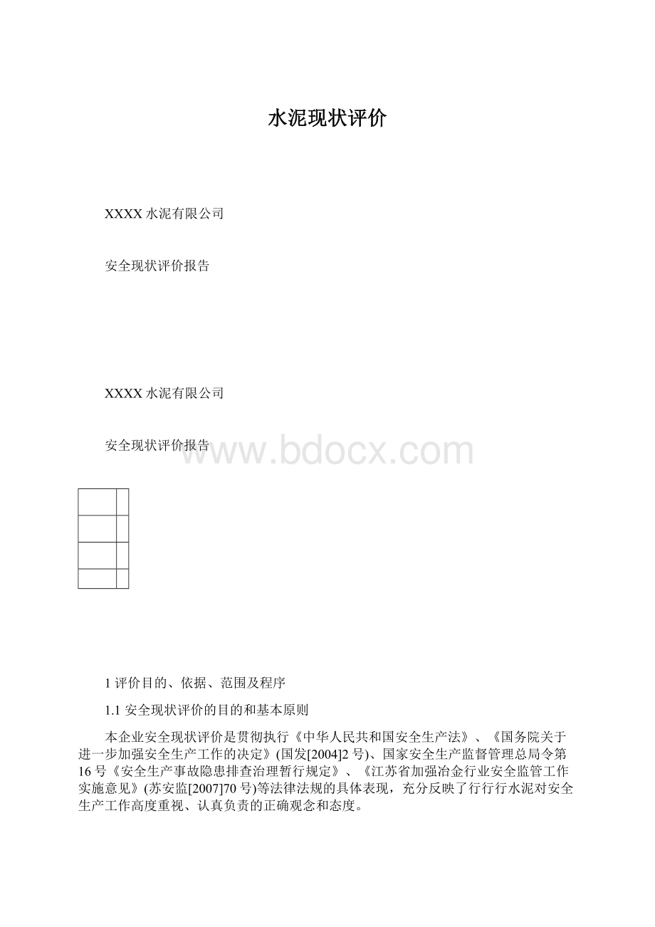 水泥现状评价.docx