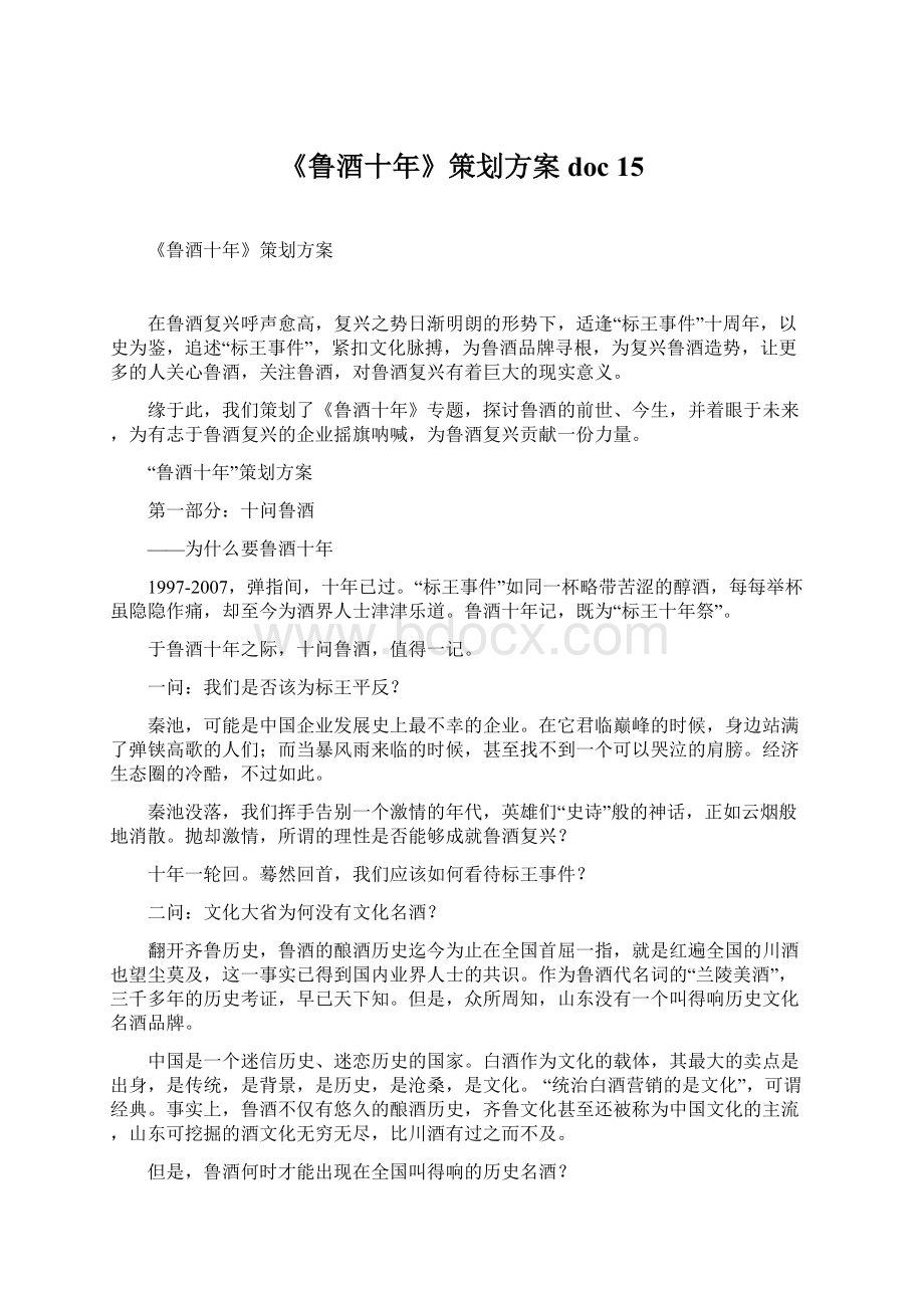 《鲁酒十年》策划方案doc 15.docx_第1页