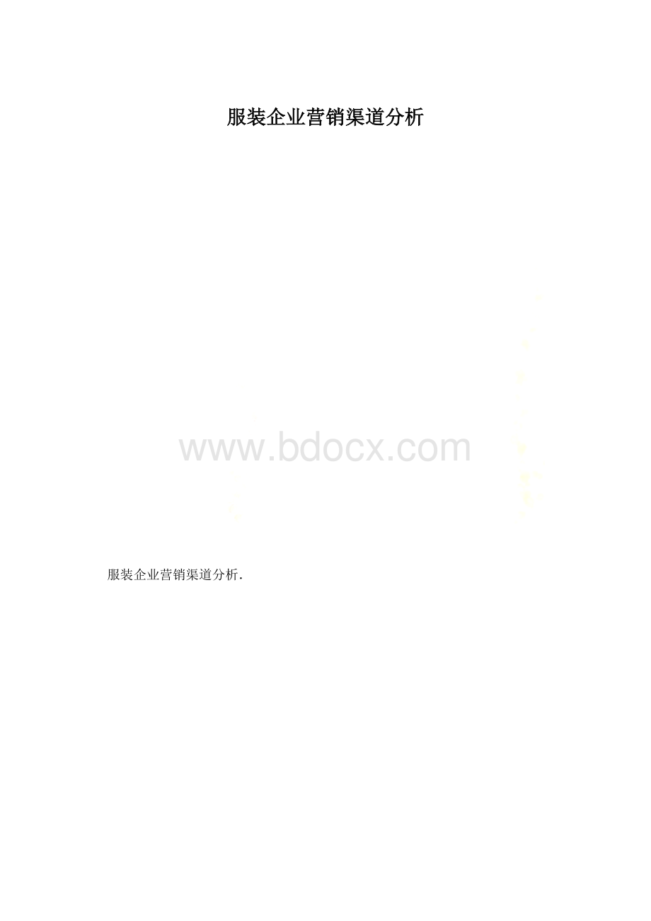 服装企业营销渠道分析.docx