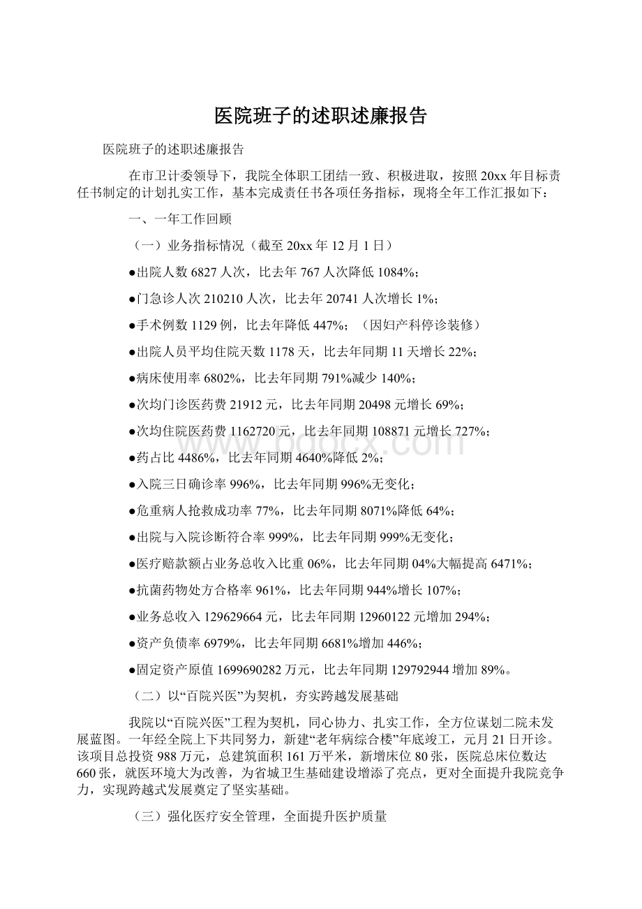 医院班子的述职述廉报告文档格式.docx