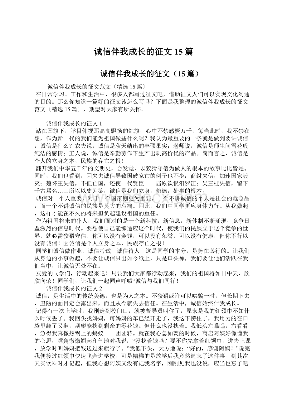 诚信伴我成长的征文15篇文档格式.docx