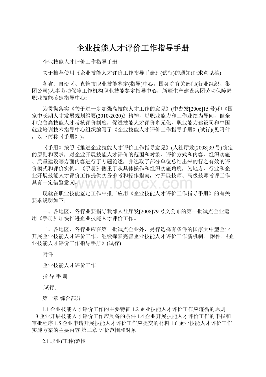 企业技能人才评价工作指导手册Word格式文档下载.docx