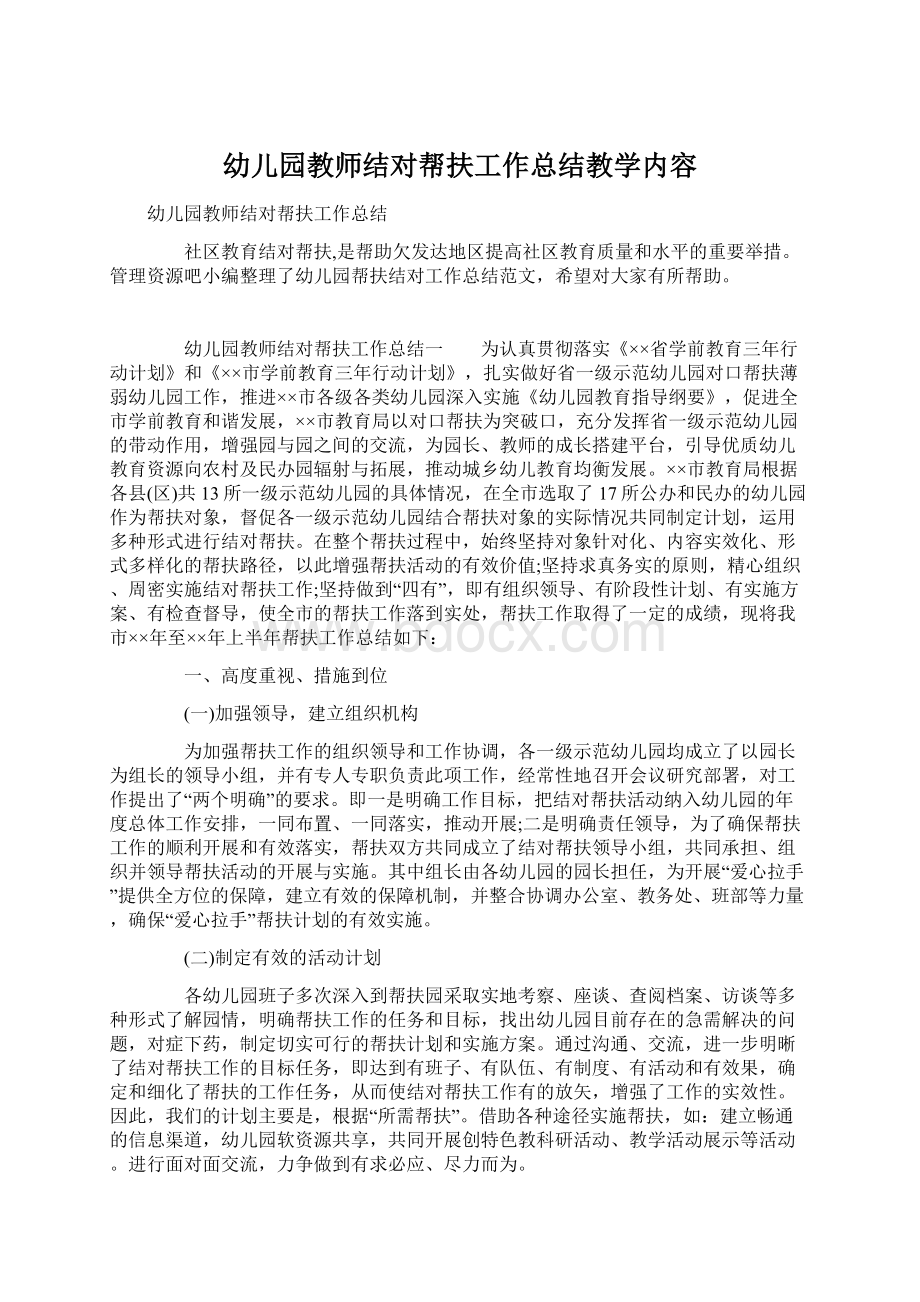 幼儿园教师结对帮扶工作总结教学内容.docx