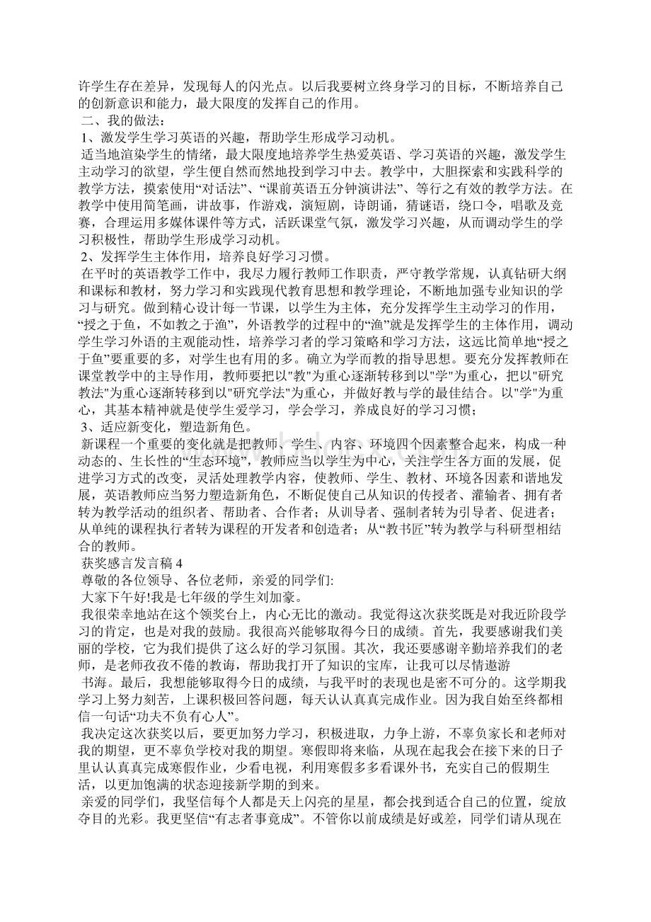 获奖感言发言稿 15篇Word文件下载.docx_第3页