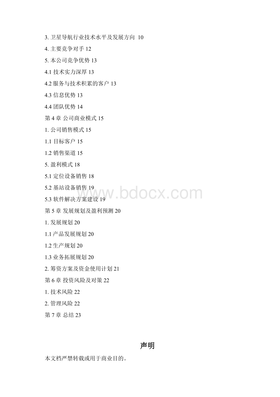 北斗搜救系统商业计划书.docx_第2页