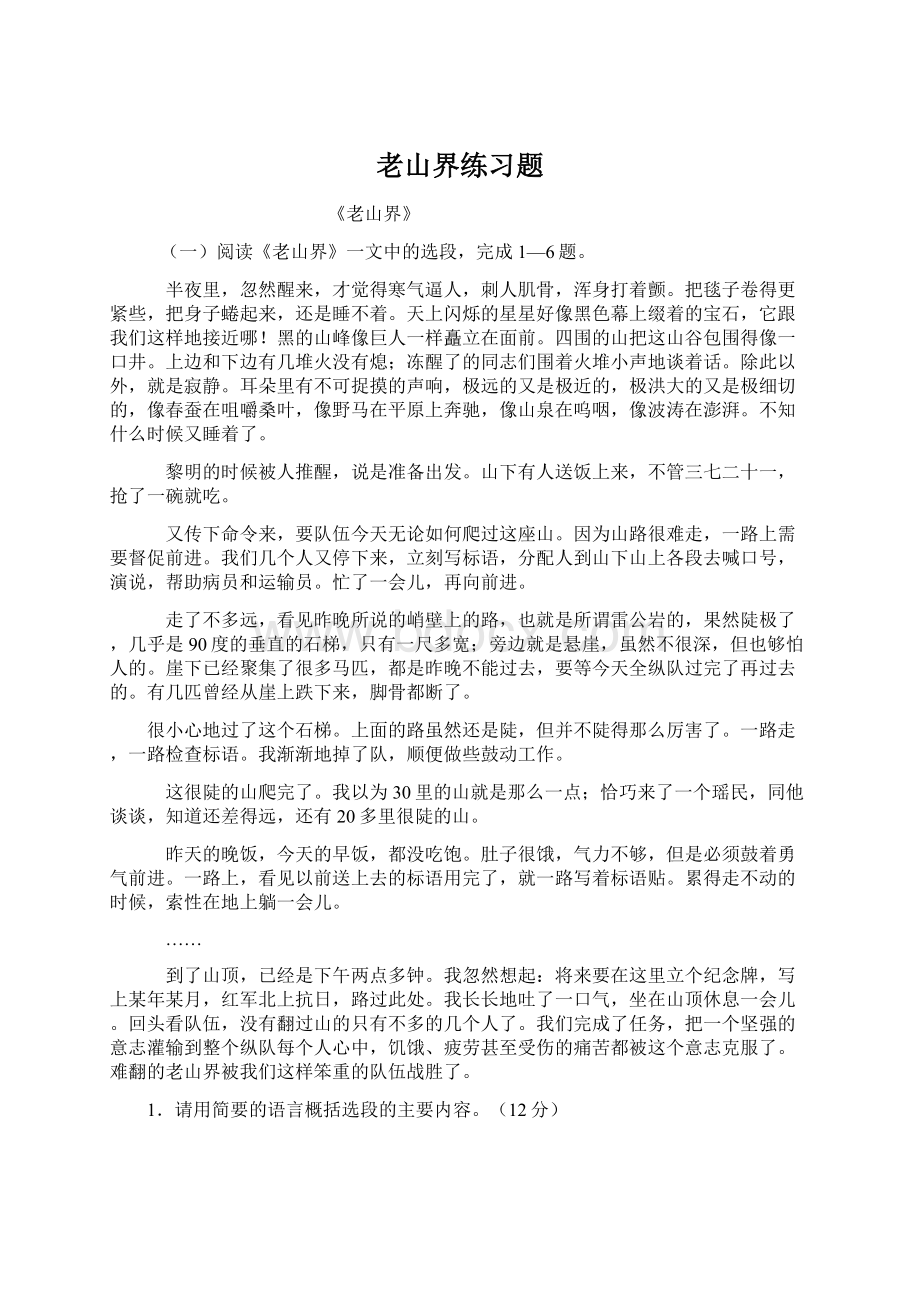 老山界练习题Word文档下载推荐.docx