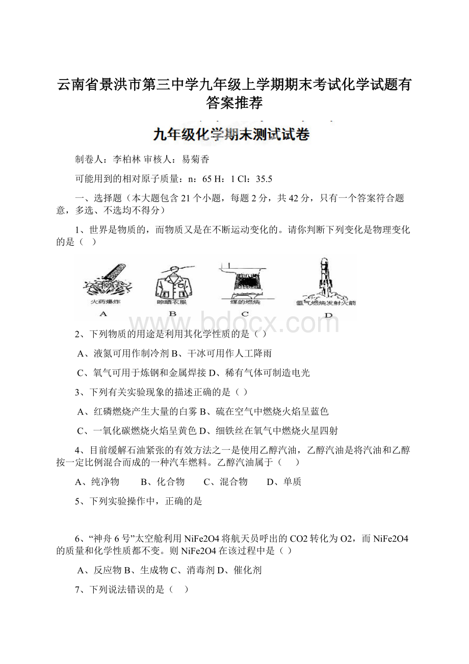 云南省景洪市第三中学九年级上学期期末考试化学试题有答案推荐.docx