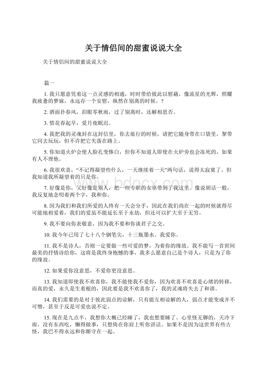 关于情侣间的甜蜜说说大全文档格式.docx