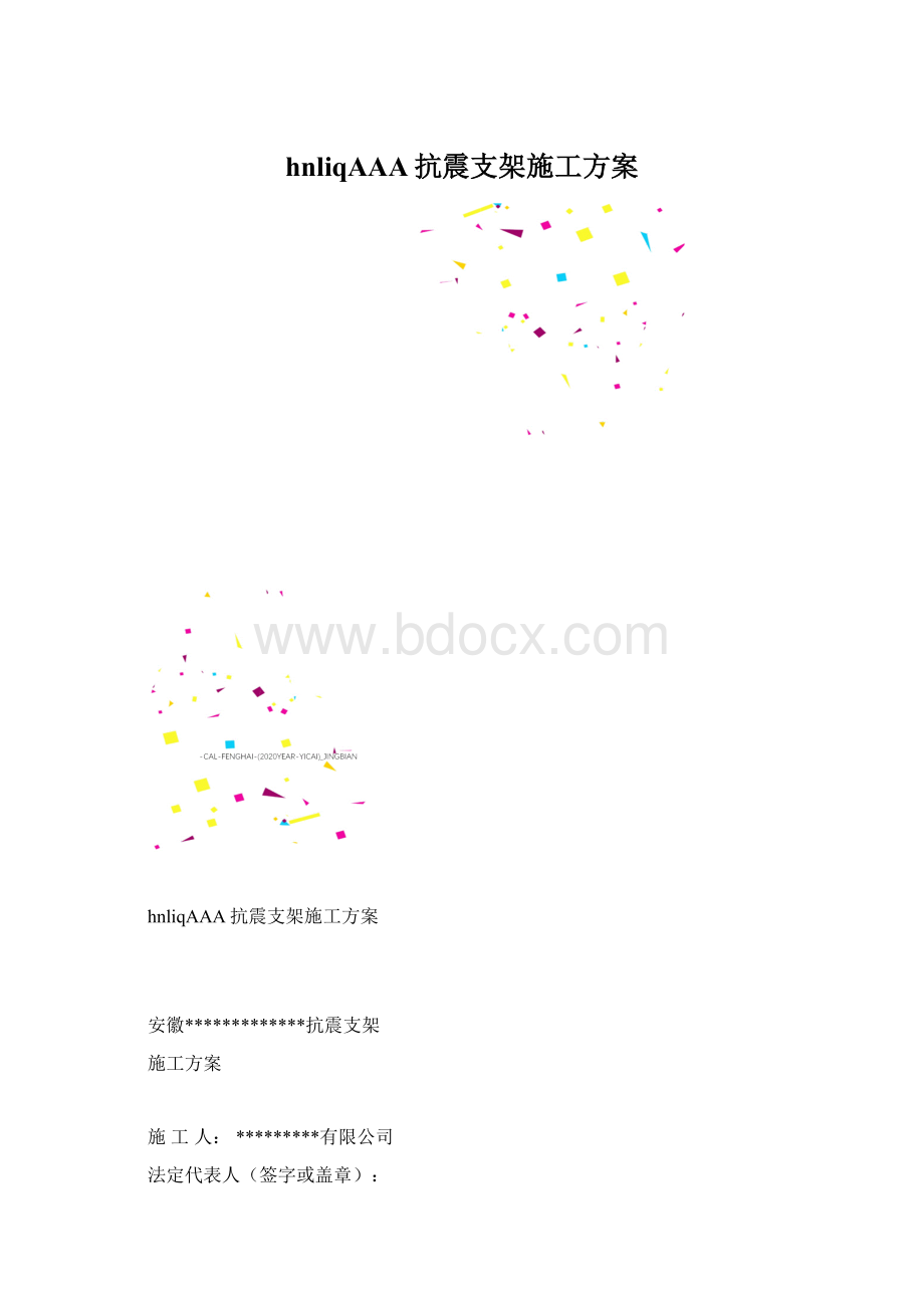 hnliqAAA抗震支架施工方案.docx_第1页