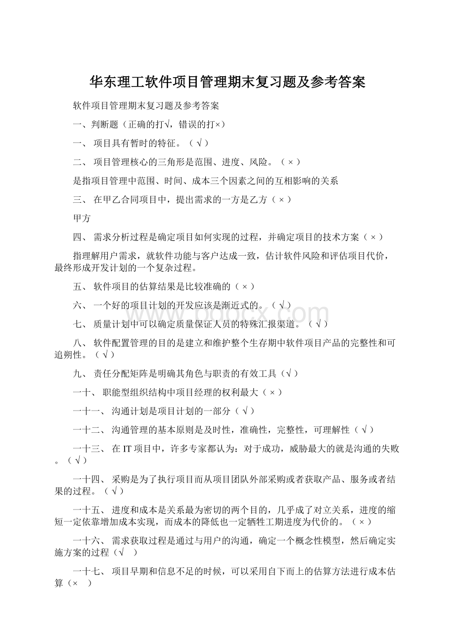 华东理工软件项目管理期末复习题及参考答案.docx