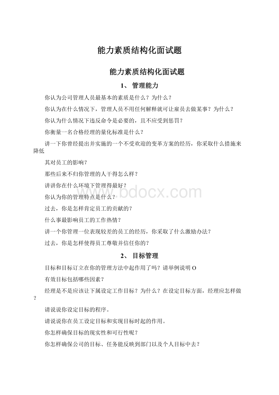 能力素质结构化面试题.docx_第1页