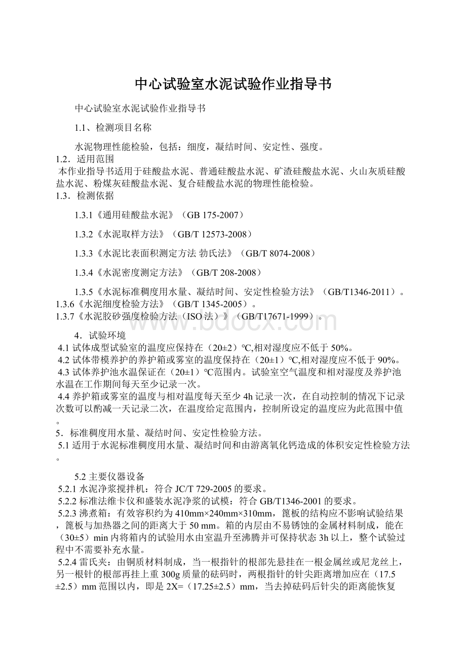 中心试验室水泥试验作业指导书.docx_第1页