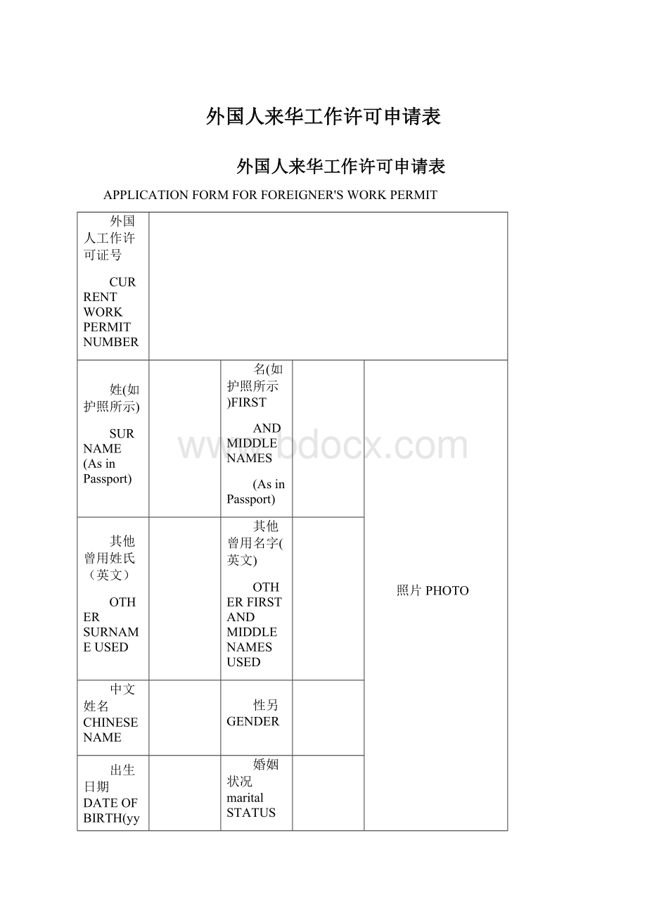 外国人来华工作许可申请表Word文档格式.docx