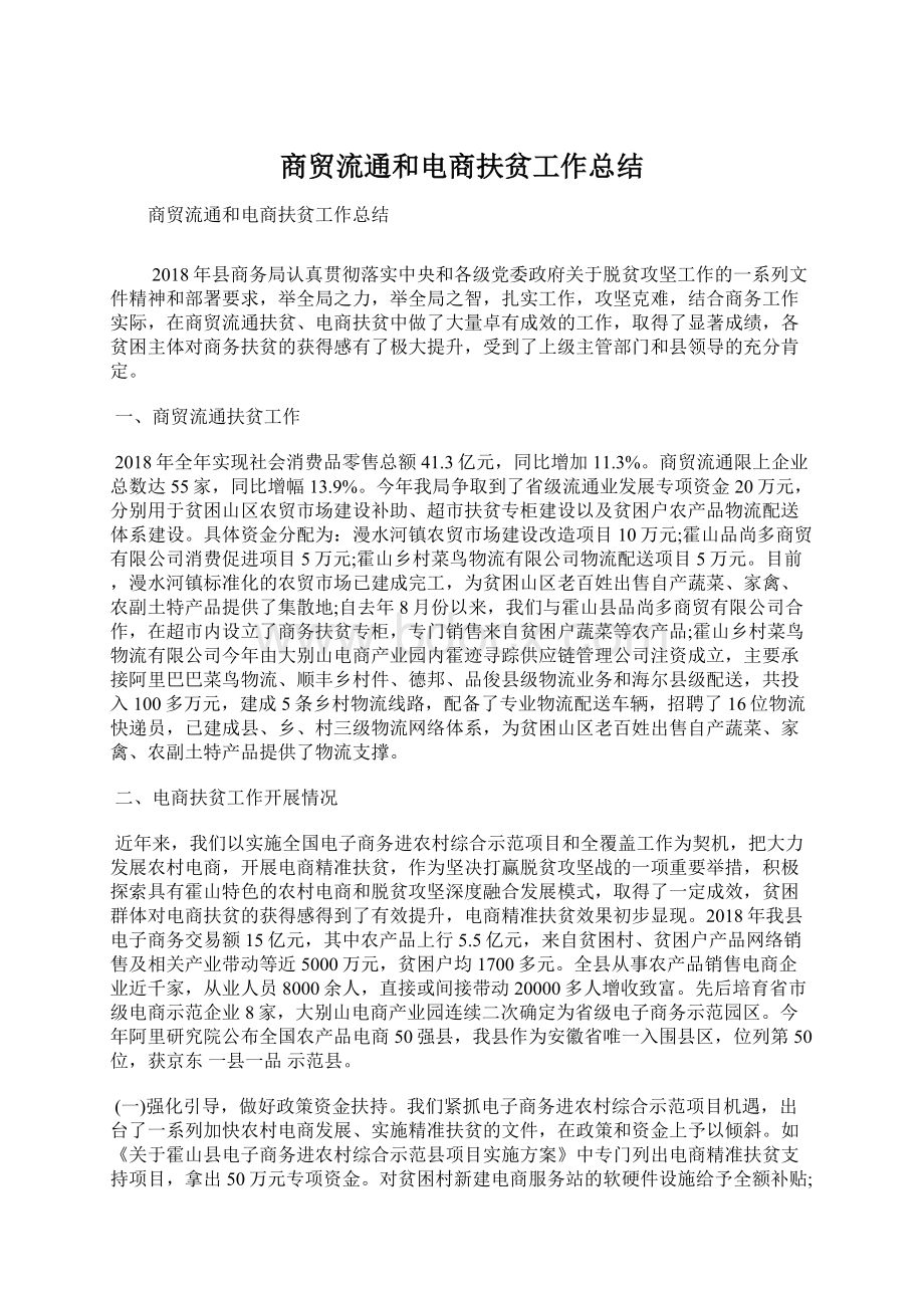 商贸流通和电商扶贫工作总结Word文件下载.docx