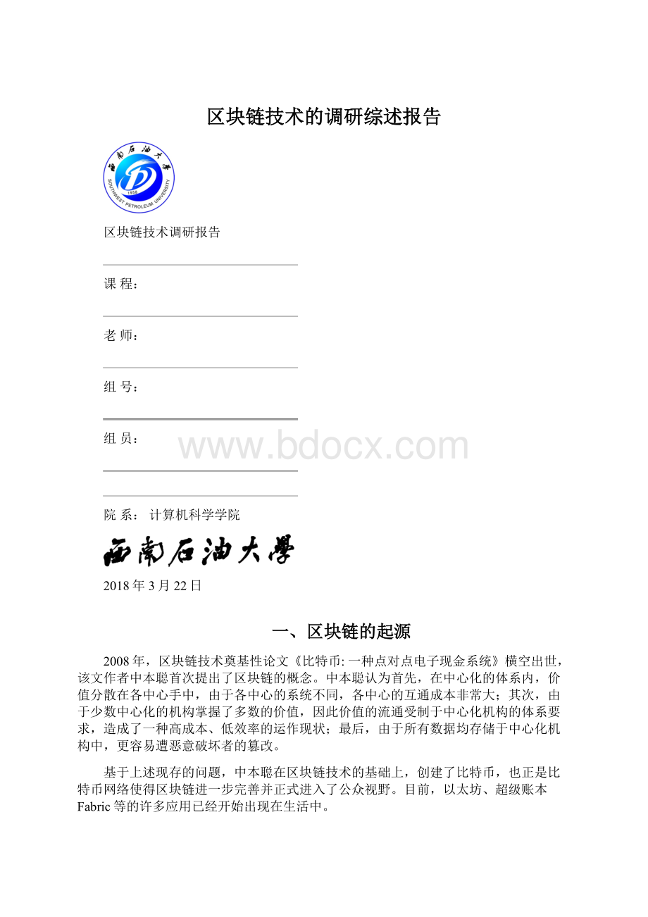 区块链技术的调研综述报告文档格式.docx