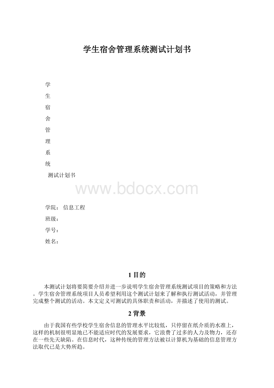 学生宿舍管理系统测试计划书.docx_第1页