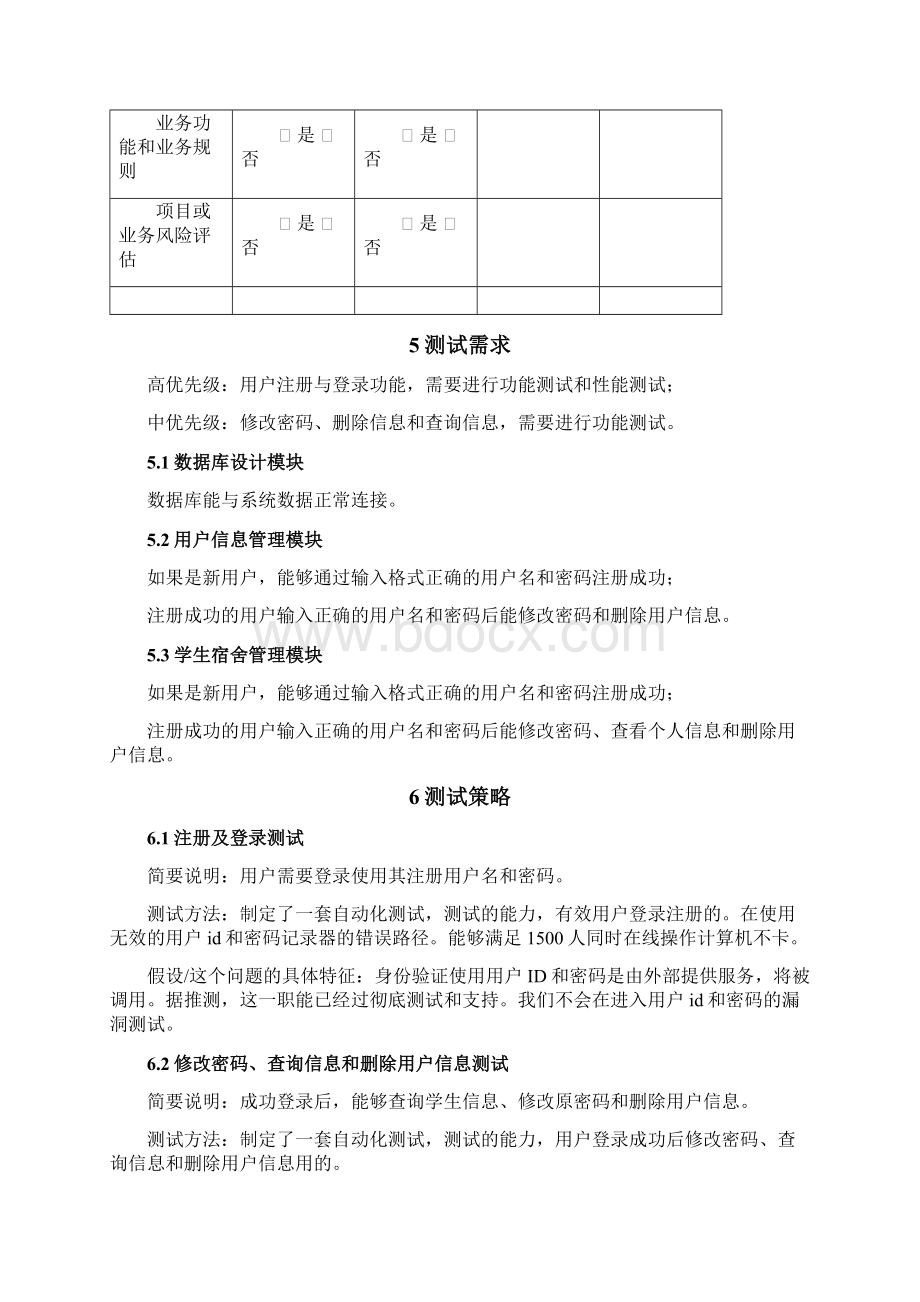 学生宿舍管理系统测试计划书.docx_第3页