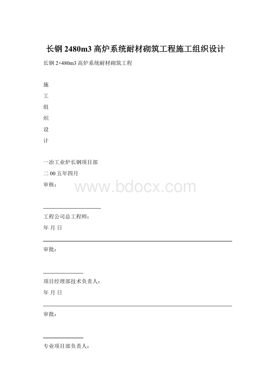 长钢2480m3高炉系统耐材砌筑工程施工组织设计Word文件下载.docx