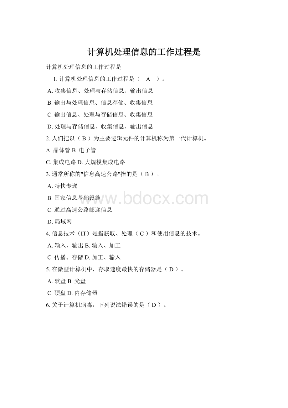 计算机处理信息的工作过程是文档格式.docx_第1页