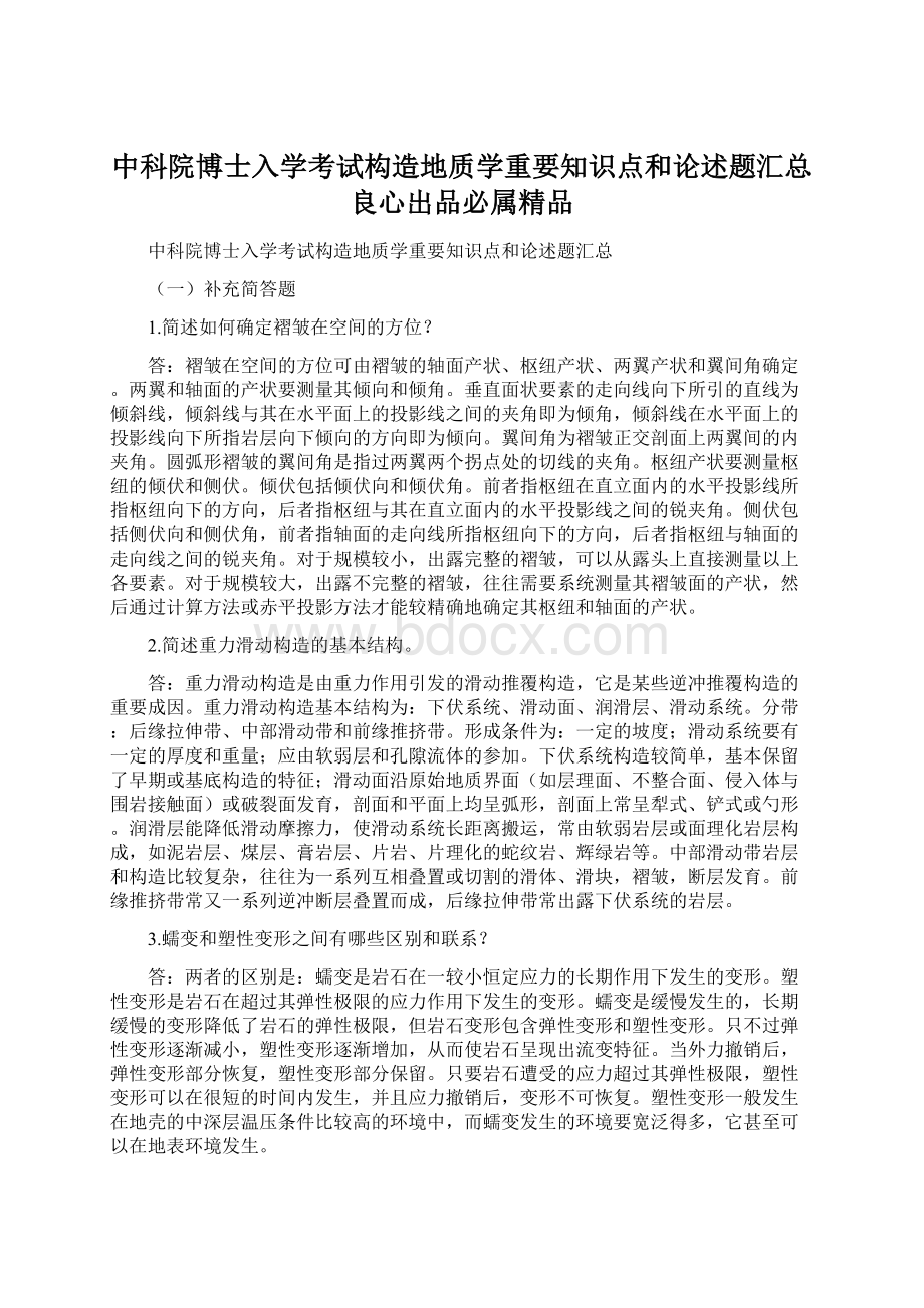 中科院博士入学考试构造地质学重要知识点和论述题汇总良心出品必属精品.docx_第1页