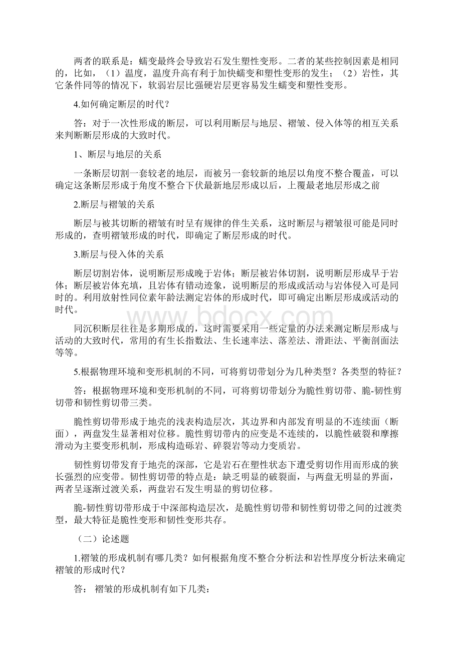 中科院博士入学考试构造地质学重要知识点和论述题汇总良心出品必属精品.docx_第2页