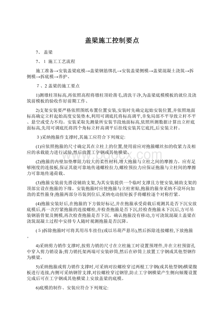 盖梁施工控制要点Word格式文档下载.docx