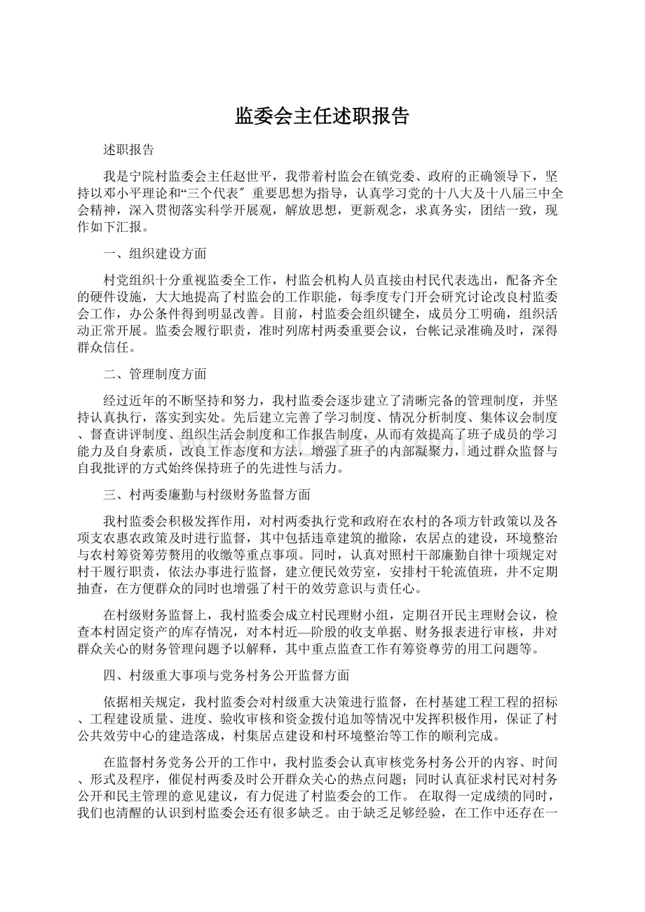 监委会主任述职报告Word格式.docx