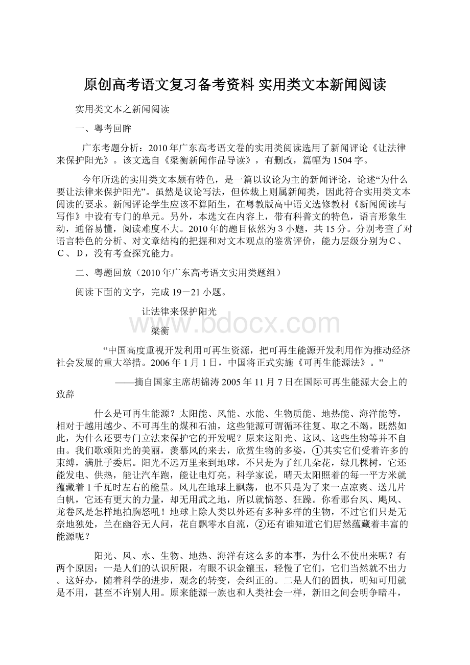 原创高考语文复习备考资料 实用类文本新闻阅读.docx