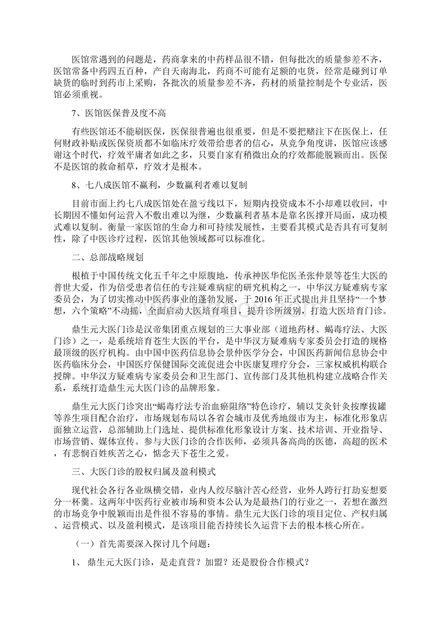 鼎生元大医门诊规划书文档格式.docx_第3页