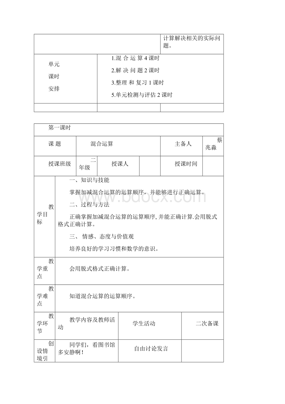 最新人教版小学数学二年级下册第五单元《混合运算》单元教案设计Word格式文档下载.docx_第2页