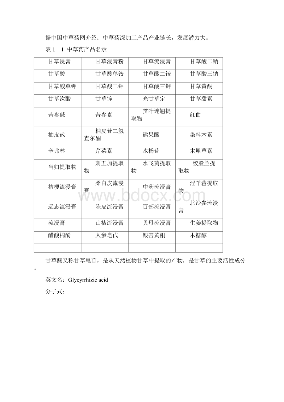 甘草红花等中草药有机物提取精制深加工技改及中草药种植基地建设项目可行性研究报告.docx_第2页